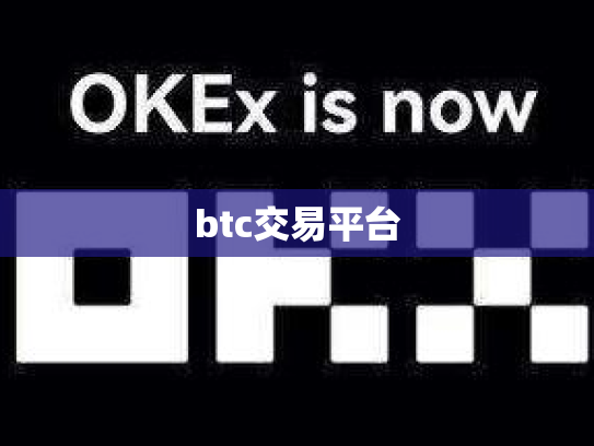 btc交易平台