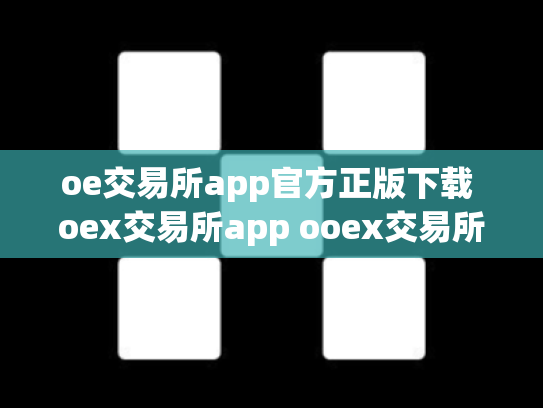 oe交易所app官方正版下载 oex交易所app ooex交易所官网