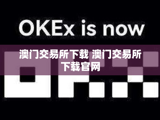澳门交易所下载 澳门交易所下载官网