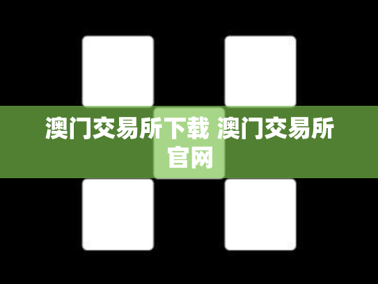 澳门交易所下载 澳门交易所官网