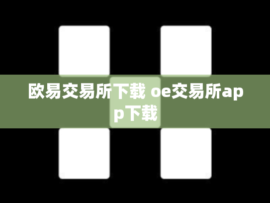 欧易交易所下载 oe交易所app下载
