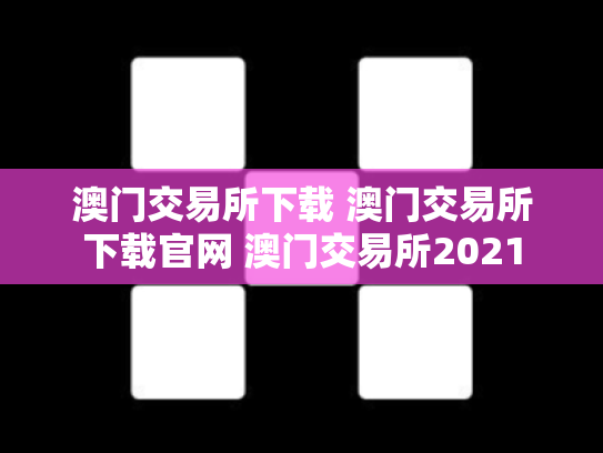 澳门交易所下载 澳门交易所下载官网 澳门交易所2021