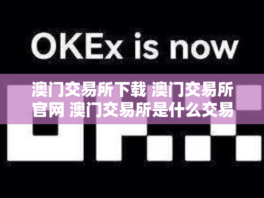 澳门交易所下载 澳门交易所官网 澳门交易所是什么交易所