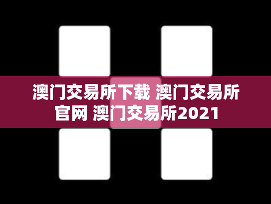 澳门交易所下载 澳门交易所官网 澳门交易所2021