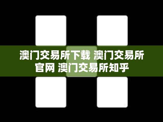 澳门交易所下载 澳门交易所官网 澳门交易所知乎