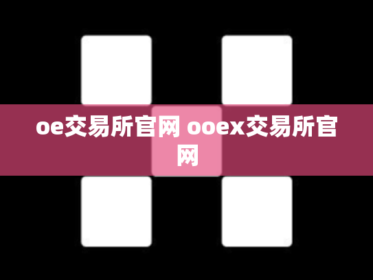 oe交易所官网 ooex交易所官网