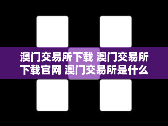 澳门交易所下载 澳门交易所下载官网 澳门交易所是什么交易所