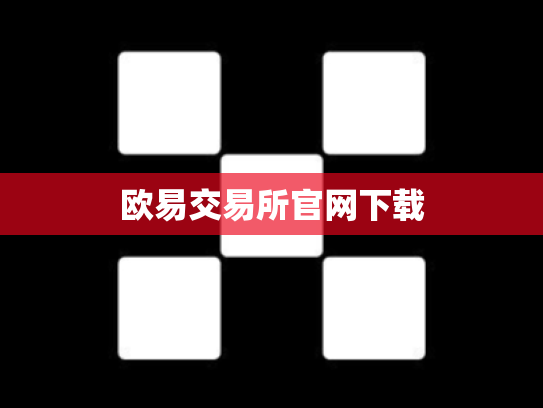 欧易交易所官网下载