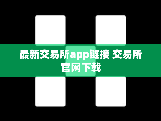 最新交易所app链接 交易所官网下载