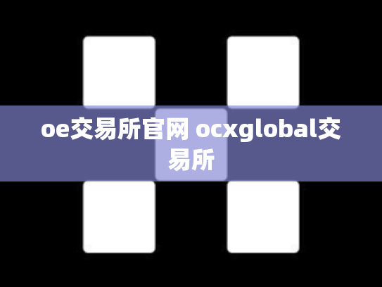 oe交易所官网 ocxglobal交易所