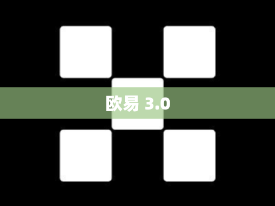 欧易 3.0