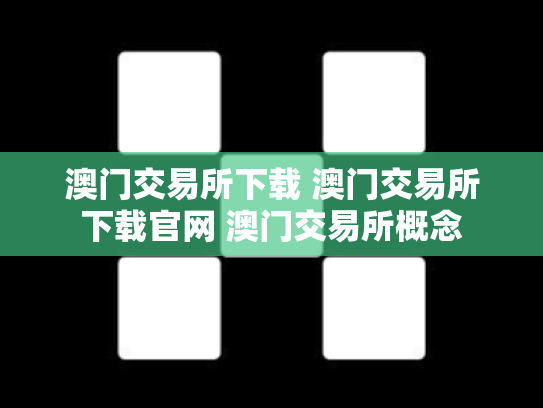 澳门交易所下载 澳门交易所下载官网 澳门交易所概念