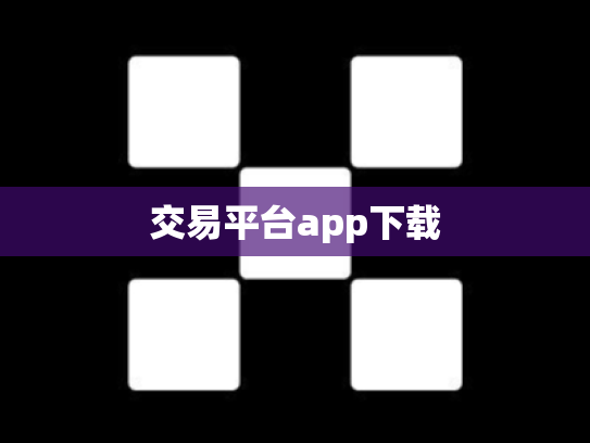 交易平台app下载