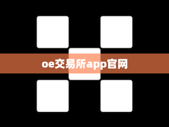oe交易所app官网