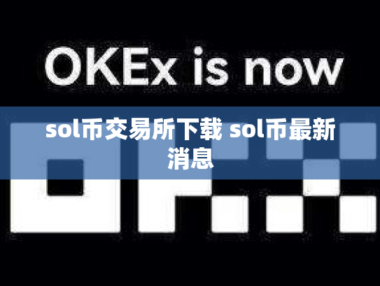 sol币交易所下载 sol币最新消息