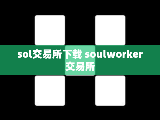 sol交易所下载 soulworker交易所