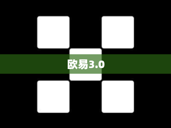 欧易3.0