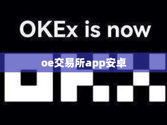 oe交易所app安卓