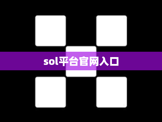 sol平台官网入口