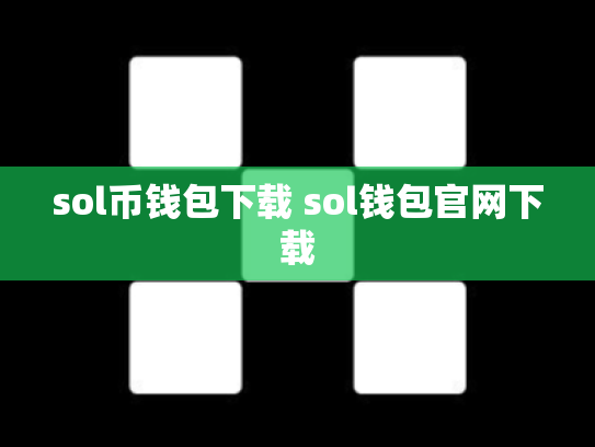 sol币钱包下载 sol钱包官网下载