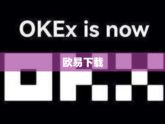 欧易下载