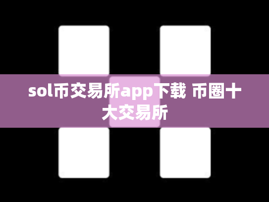 sol币交易所app下载 币圈十大交易所