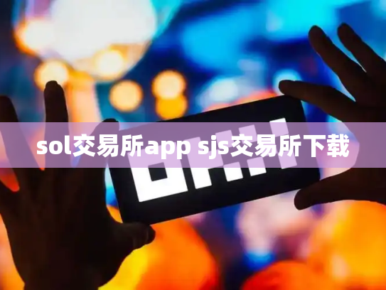 sol交易所app sjs交易所下载