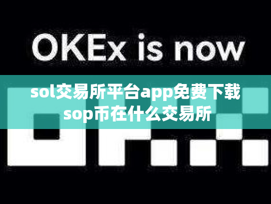 sol交易所平台app免费下载 sop币在什么交易所