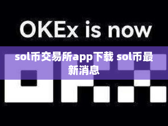 sol币交易所app下载 sol币最新消息