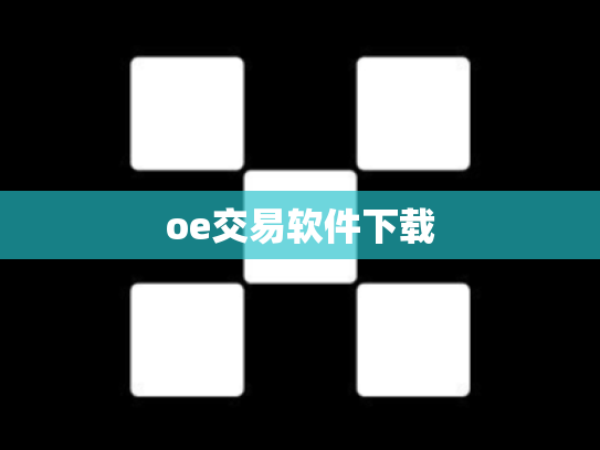 oe交易软件下载
