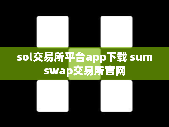 sol交易所平台app下载 sumswap交易所官网