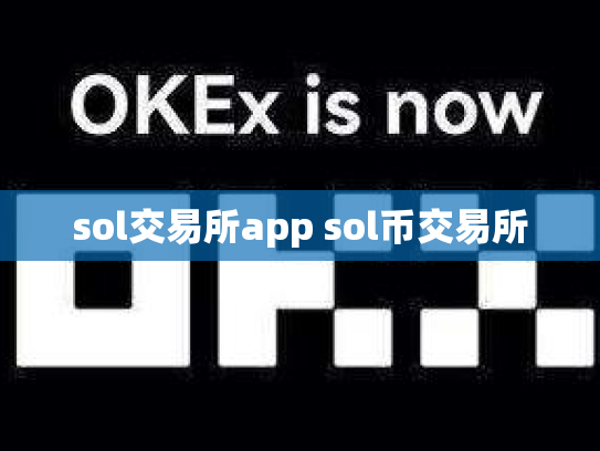 sol交易所app sol币交易所