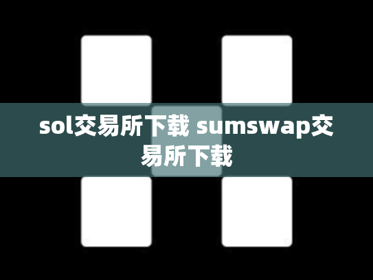 sol交易所下载 sumswap交易所下载