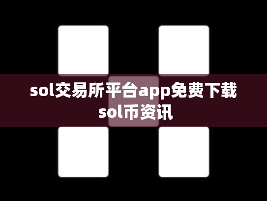 sol交易所平台app免费下载 sol币资讯