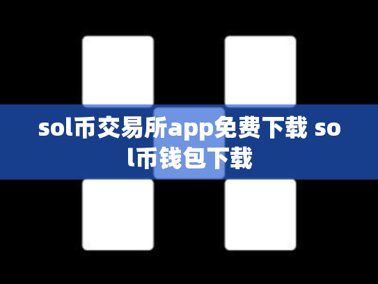 sol币交易所app免费下载 sol币钱包下载