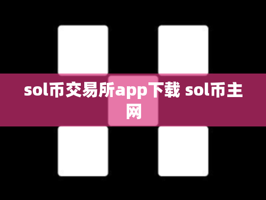 sol币交易所app下载 sol币主网