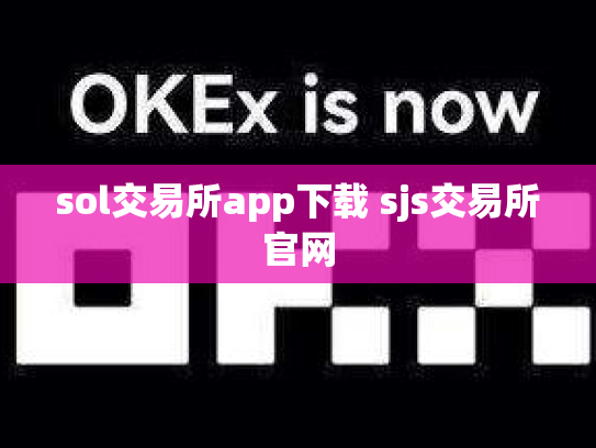 sol交易所app下载 sjs交易所官网