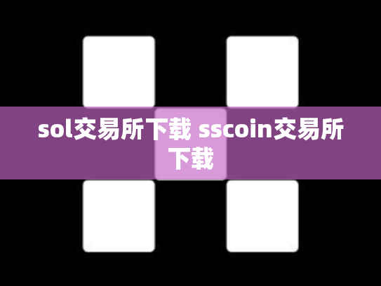 sol交易所下载 sscoin交易所下载