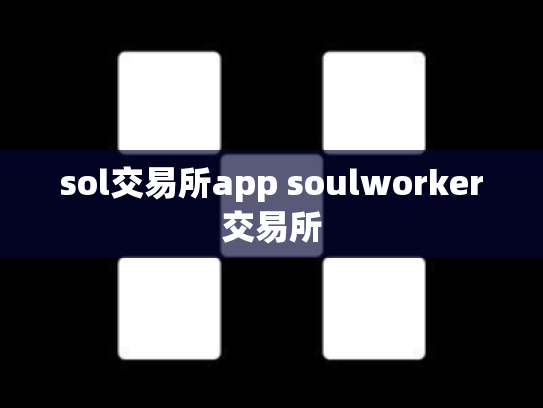 sol交易所app soulworker交易所