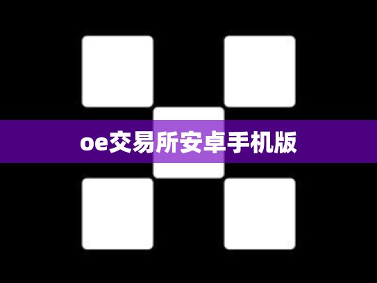 oe交易所安卓手机版
