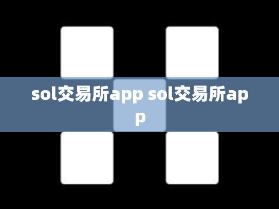 sol交易所app sol交易所app