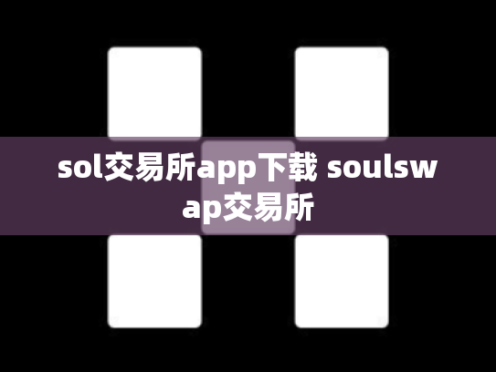 sol交易所app下载 soulswap交易所