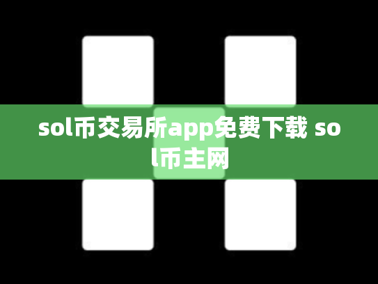 sol币交易所app免费下载 sol币主网