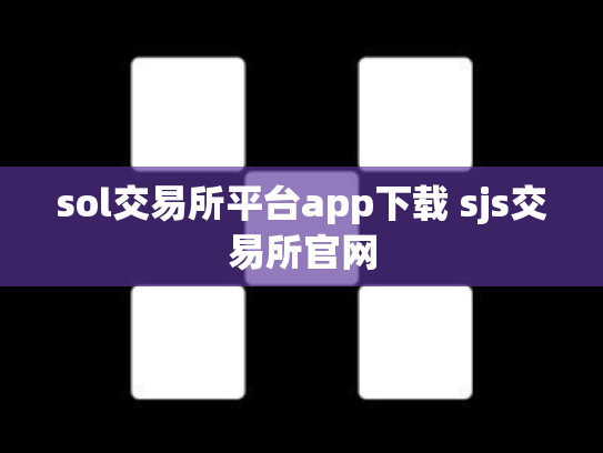 sol交易所平台app下载 sjs交易所官网
