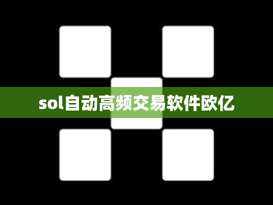 sol自动高频交易软件欧亿