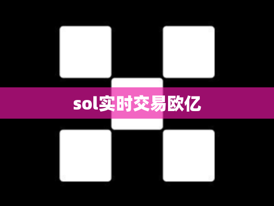 sol实时交易欧亿