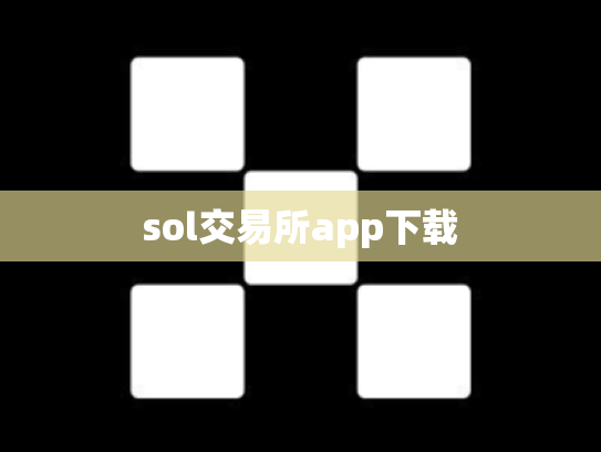 sol交易所app下载