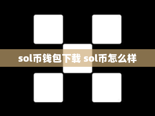 sol币钱包下载 sol币怎么样