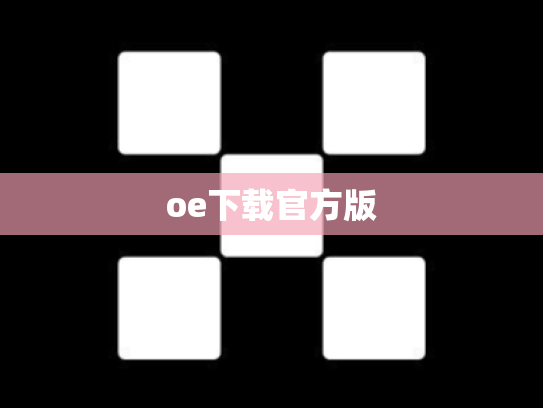 oe下载官方版