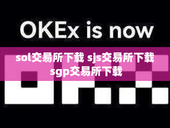 sol交易所下载 sjs交易所下载 sgp交易所下载